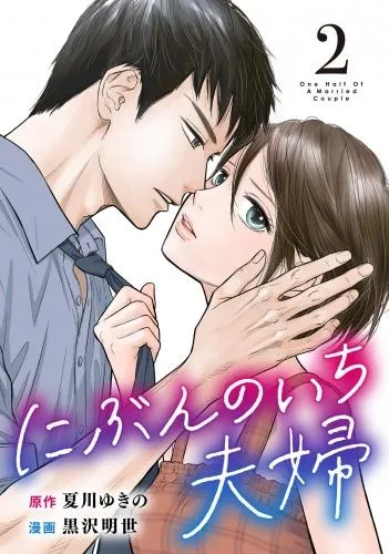 にぶんのいち夫婦 [2巻]
