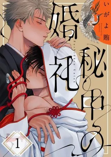 秘中の婚礼 [1巻]