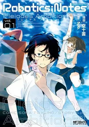 ROBOTICS;NOTES -Pleiades Ambition- [1巻]