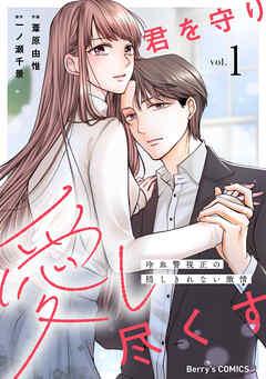 君を守り愛し尽くす~冷血警視正の隠しきれない激情~ [1巻]