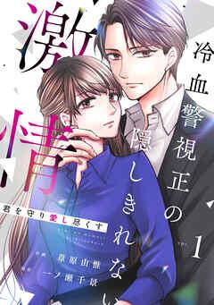 comic Berry’s君を守り愛し尽くす~冷血警視正の隠しきれない激情~