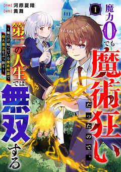 魔力0でも魔術狂いだったので、第二の人生では無双する~俺だけ知っている魔術知識で極大魔法をぶっ放す~【分冊版】 [1巻]