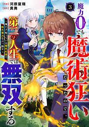 魔力0でも魔術狂いだったので、の人生では無双する~俺だけ知っている魔術知識で極大魔法をぶっ放す~3巻 [3巻]