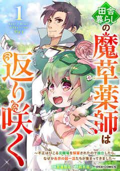 田舎暮らしの魔草薬師は返り咲く~不正はびこる元職場を解雇されたので独立したら、なぜか各界の超一流たちが集まってきました~