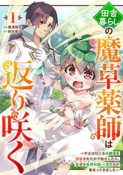 田舎暮らしの魔草薬師は返り咲く~不正はびこる元職場を解雇されたので独立したら、なぜか各界の超一流たちが集まってきました~【分冊版】