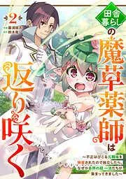 田舎暮らしの魔草薬師は返り咲く~不正はびこる元職場を解雇されたので独立したら、なぜか各界の超一流たちが集まってきました~2巻 [2巻]