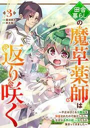 田舎暮らしの魔草薬師は返り咲く~不正はびこる元職場を解雇されたので独立したら、なぜか各界の超一流たちが集まってきました~3巻 [3巻]