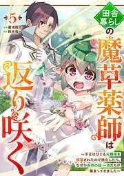 田舎暮らしの魔草薬師は返り咲く~不正はびこる元職場を解雇されたので独立したら、なぜか各界の超一流たちが集まってきました~5巻 [5巻]