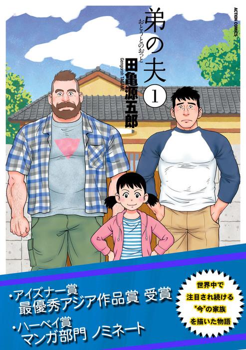 弟の夫 [1巻]