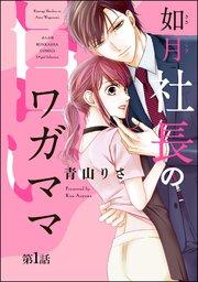 如月社長の甘いワガママ(分冊版) 【第1話】