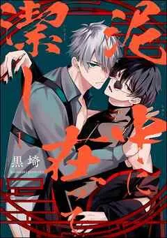 泥中に在って潔し(分冊版)