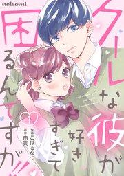 クールな彼が好きすぎて困るんですが!! 1巻