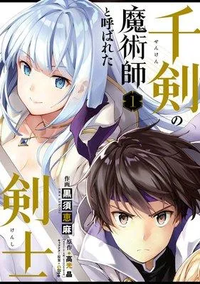 千剣の魔術師と呼ばれた剣士【デジタル版限定特典付き】 [1巻]