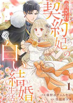 脅され契約妃の白い結婚生活 [1巻]