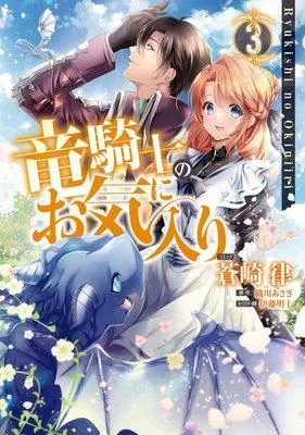 竜騎士のお気に入り【電子限定描き下ろし付】