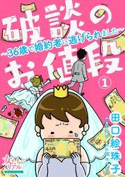 破談のお値段~36歳で婚約者に逃げられました~【第1話】