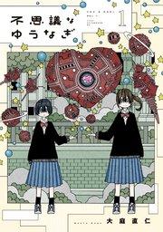 不思議なゆうなぎ(1)