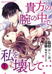 貴方の腕の中で私を壊して… : 1