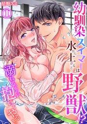 【スパイシーレディ】幼馴染スイマーは水から上がると…野獣!?~溺れるくらい抱いてやる! (1)