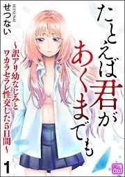 たとえば君があくまでも ~訳アリ幼なじみとワカラセラレ性交した5日間~ [1巻]