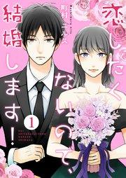 恋したくないので、結婚します! 1巻