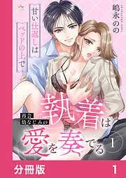 再会幼なじみの執着は愛を奏でる ~甘い仕返しはベッドの上で~1 [1巻]