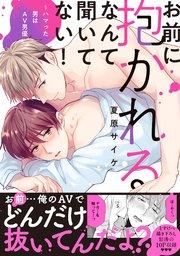お前に抱かれるなんて聞いてない!~ハマった男はAV男優【単行本版/電子限定おまけ付き】
