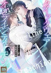 クイックウェアオンラインティーチング~カマトト妾 [2巻]