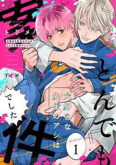 大好きな先生のアシはとんでも案件でした [1巻]