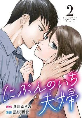 にぶんのいち夫婦