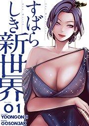すばらしき新世界【タテヨミ】 1話