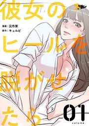 彼女のヒールを脱がせたら【タテヨミ】 1話
