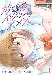 放課後インスタントXXX [1巻]