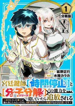 宮廷鍵師、【時間停止(ロック)】と【分子分解(リリース)】の能力を隠していたら追放される~封印していた魔王が暴れ出したみたいだけど、S級冒険者とダンジョン制覇す [1巻]