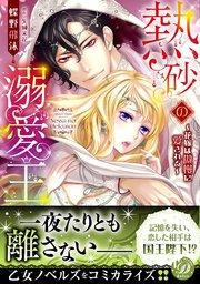 熱砂の溺愛王~花嫁は傲慢に愛される~