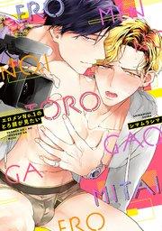 エロメンNo.1のとろ顔が見たい【シーモア限定特典付き】【コミックス版】