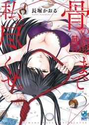 骨の髄まで私に尽くせ。【単行本版】1