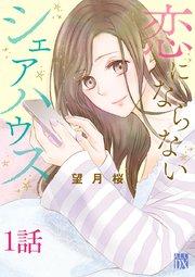 恋にならないシェアハウス【分冊版】 1