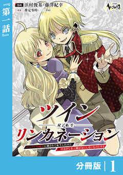 ツインリンカネーション 【分冊版】 [1巻]