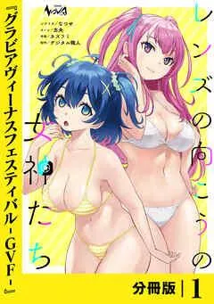 レンズの向こうの女神たち【分冊版】 [1巻]