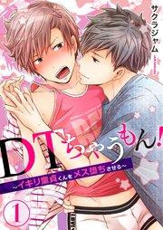 DTちゃうもん!~イキリ童貞くんをメス堕ちさせる~(1)