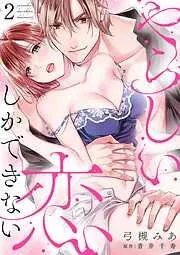 やらしい恋しかできない [2巻]