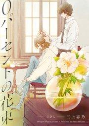 0パーセントの花束  1ひら