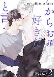 だからお願い好きだと言って [2巻]