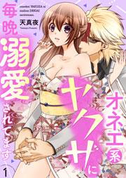 オネエ系ヤクザに毎晩溺愛されてます【描き下ろしおまけ付き特装版】 1巻