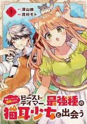 勇者パーティーを追放されたビーストテイマー、最強種の猫耳少女と出会う【分冊版】 1