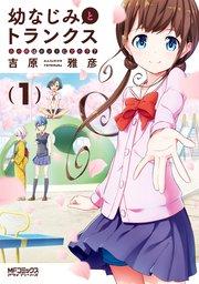 幼なじみとトランクス あの娘はホントに女の子? 1