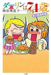 ダーリンは74歳