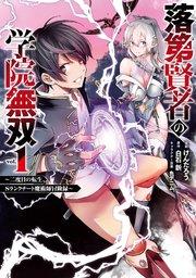 落第賢者の学院無双  ~二度目の転生、Sランクチート魔術師冒険録~ 1巻