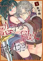 恋する秘文の戦士たち [3巻]